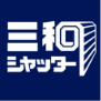 三和シャッター